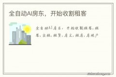 全自动AI房东，开始收割租客