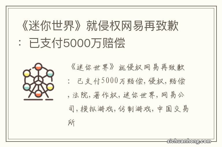 《迷你世界》就侵权网易再致歉:已支付5000万赔偿