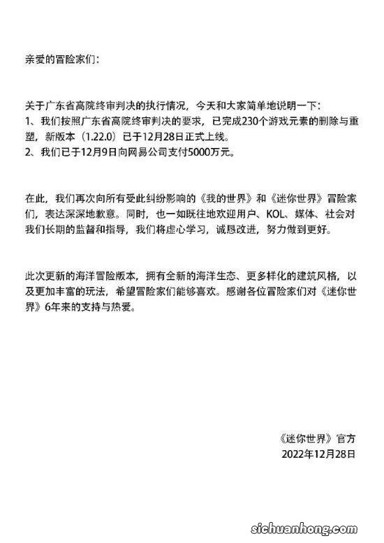 《迷你世界》就侵权网易再致歉:已支付5000万赔偿