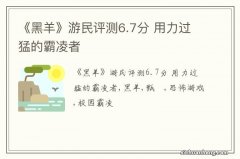 《黑羊》游民评测6.7分 用力过猛的霸凌者