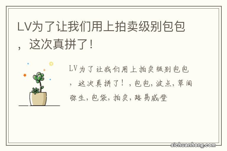 LV为了让我们用上拍卖级别包包，这次真拼了！