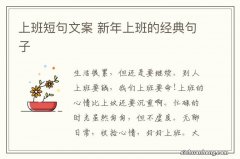 上班短句文案 新年上班的经典句子