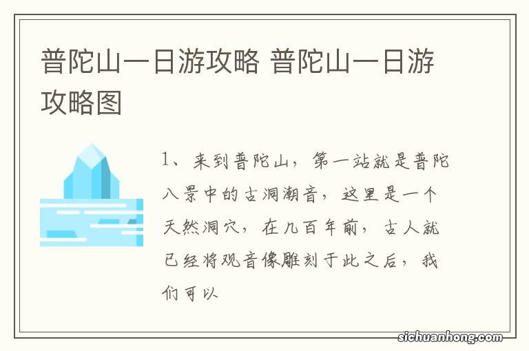 普陀山一日游攻略 普陀山一日游攻略图