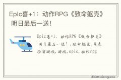 Epic喜+1：动作RPG《致命躯壳》 明日最后一送！