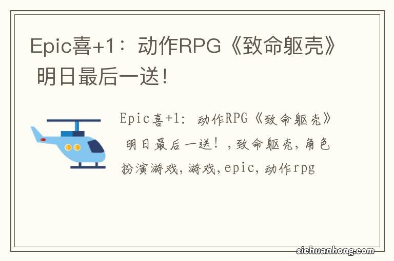 Epic喜+1：动作RPG《致命躯壳》 明日最后一送！