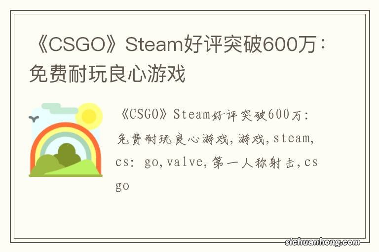 《CSGO》Steam好评突破600万：免费耐玩良心游戏