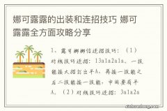 娜可露露的出装和连招技巧 娜可露露全方面攻略分享