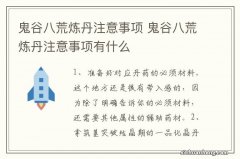 鬼谷八荒炼丹注意事项 鬼谷八荒炼丹注意事项有什么