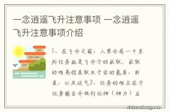 一念逍遥飞升注意事项 一念逍遥飞升注意事项介绍