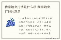 我秦始皇打钱是什么梗 我秦始皇打钱的意思