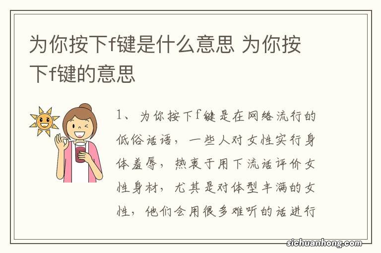 为你按下f键是什么意思 为你按下f键的意思