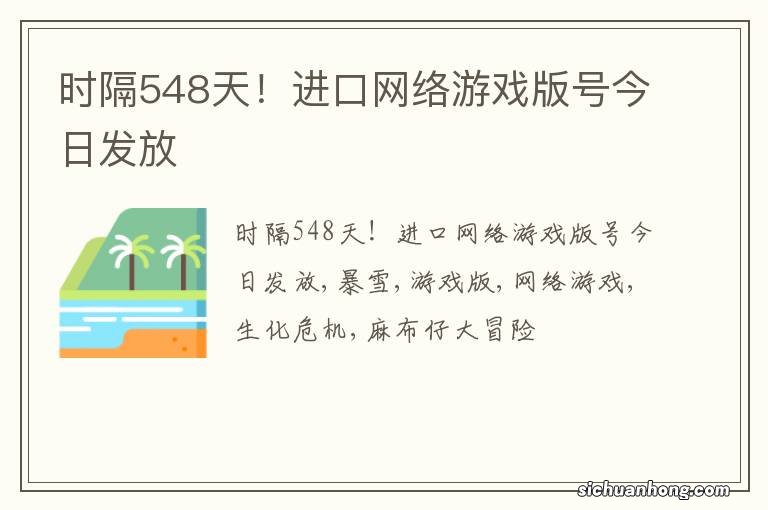 时隔548天！进口网络游戏版号今日发放