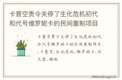 卡普空责令关停了生化危机初代和代号维罗妮卡的民间重制项目