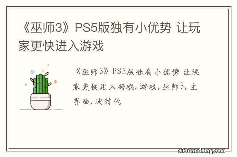 《巫师3》PS5版独有小优势 让玩家更快进入游戏