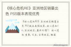 《核心危机RE》亚洲地区销量出色 PS5版本表现优秀