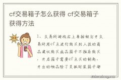 cf交易箱子怎么获得 cf交易箱子获得方法