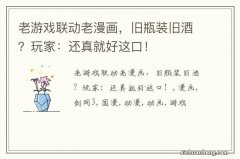 老游戏联动老漫画，旧瓶装旧酒？玩家：还真就好这口！