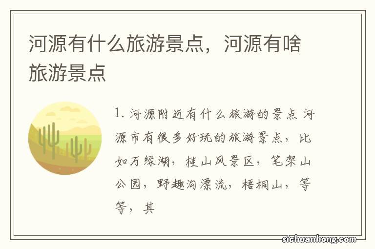 河源有什么旅游景点，河源有啥旅游景点