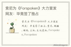 索尼为《Forspoken》大力宣发 网友：毕竟签了独占