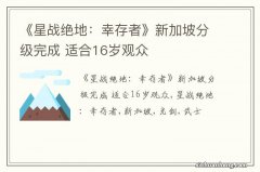 《星战绝地：幸存者》新加坡分级完成 适合16岁观众