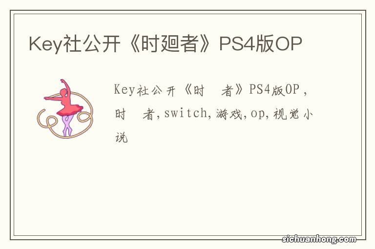 Key社公开《时廻者》PS4版OP