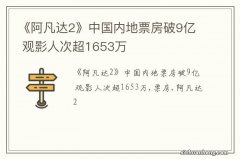 《阿凡达2》中国内地票房破9亿 观影人次超1653万