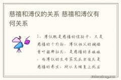 慈禧和溥仪的关系 慈禧和溥仪有何关系