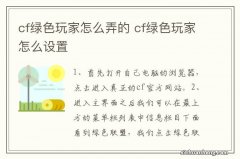 cf绿色玩家怎么弄的 cf绿色玩家怎么设置