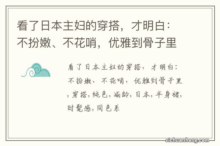 看了日本主妇的穿搭，才明白：不扮嫩、不花哨，优雅到骨子里