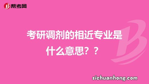 是否以相近专业报考什么意思