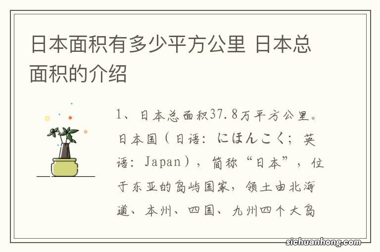 日本面积有多少平方公里 日本总面积的介绍