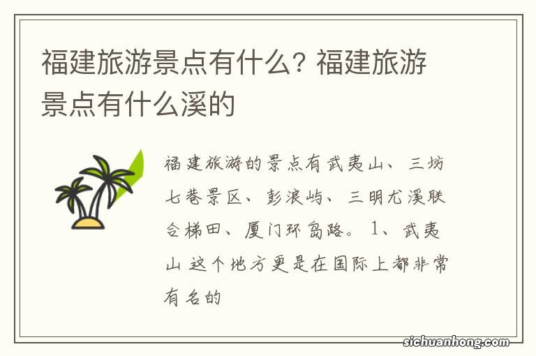 福建旅游景点有什么? 福建旅游景点有什么溪的