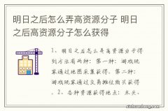 明日之后怎么弄高资源分子 明日之后高资源分子怎么获得