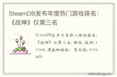 SteamDB发布年度热门游戏排名：《战神》仅第三名