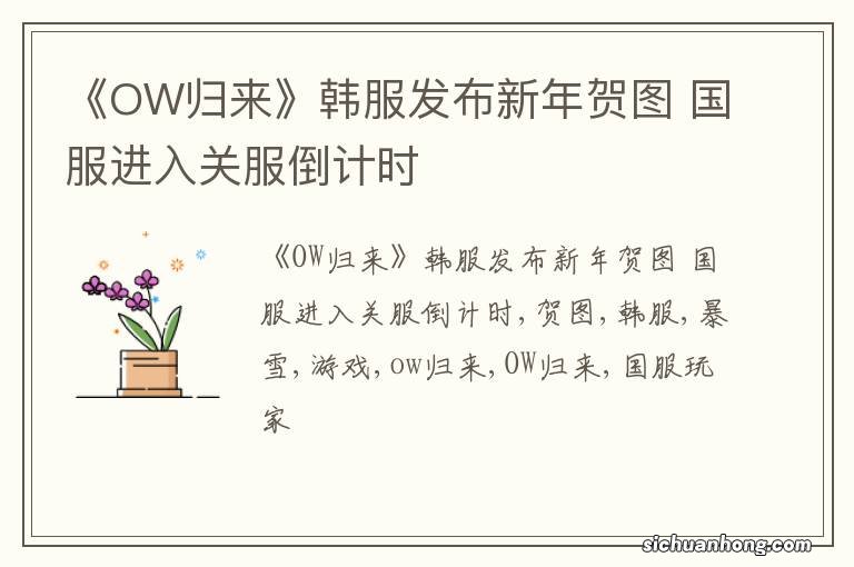 《OW归来》韩服发布新年贺图 国服进入关服倒计时