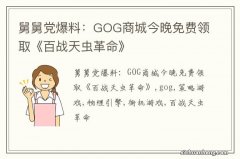 舅舅党爆料：GOG商城今晚免费领取《百战天虫革命》