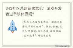 343社区总监征求意见：游戏开发者过节该休假吗？