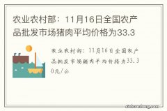 农业农村部：11月16日全国农产品批发市场猪肉平均价格为33.30元/公