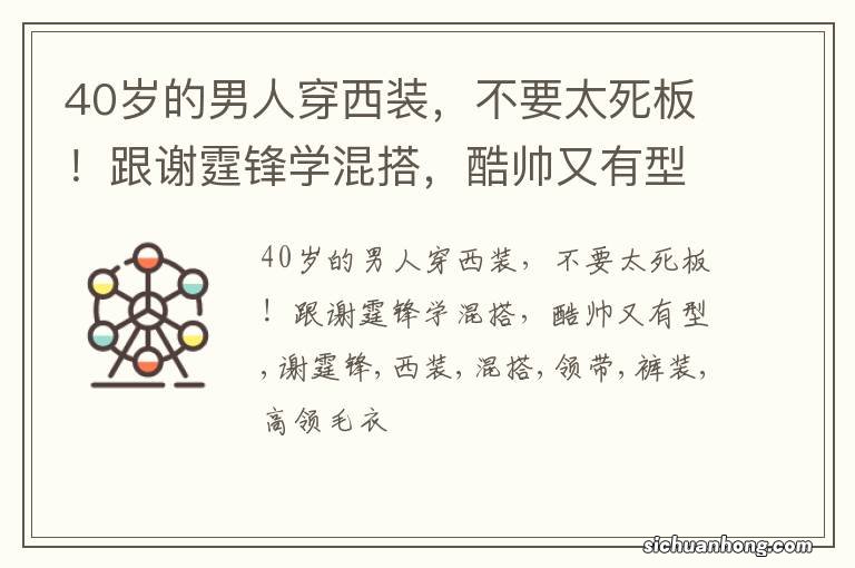 40岁的男人穿西装，不要太死板！跟谢霆锋学混搭，酷帅又有型