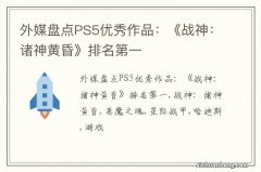 外媒盘点PS5优秀作品：《战神：诸神黄昏》排名第一