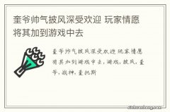 奎爷帅气披风深受欢迎 玩家情愿将其加到游戏中去