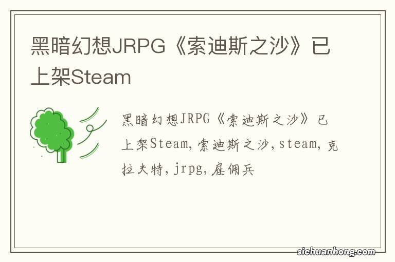 黑暗幻想JRPG《索迪斯之沙》已上架Steam