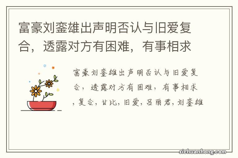 富豪刘銮雄出声明否认与旧爱复合,透露对方有困难,有事相求