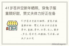 41岁苍井空新年晒照，穿兔子服童颜好甜，赞丈夫体力好正在备孕中