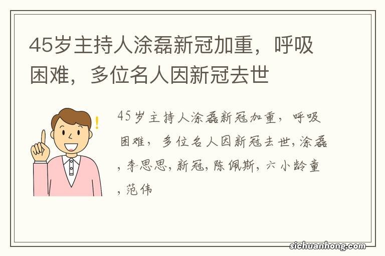 45岁主持人涂磊新冠加重，呼吸困难，多位名人因新冠去世