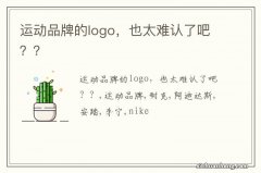 运动品牌的logo，也太难认了吧？？