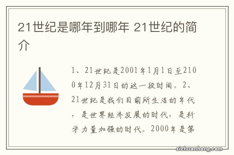 21世纪是哪年到哪年 21世纪的简介