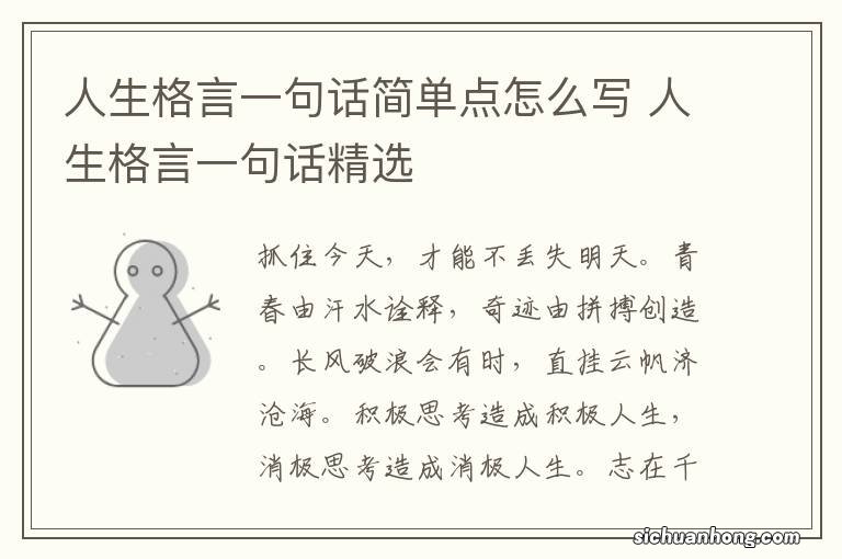 人生格言一句话简单点怎么写 人生格言一句话精选