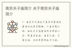 南京夫子庙简介 关于南京夫子庙简介