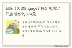 日版《火纹Engage》限定版预定开启 售价约574元